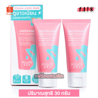 [2 หลอด] ครีมทารักแร้ Mizumi Underarm White Booster มิซึมิ อันเดอร์อาร์ม ไวท์ บูสเตอร์ [30 g.]