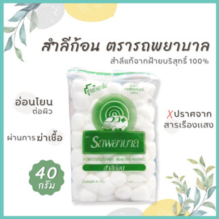 สำลี สำลีตรารถพยาบาล Ambulance รถพยาบาลสำลีก้อน สำลีม้วน ตรารถพยาบาล สำลี Ambulance 100% สำลีแท้ จากฝ้ายบริสุทธิ์