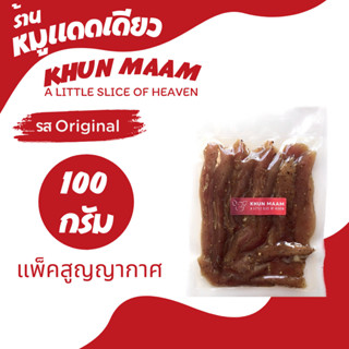 หมูแดดเดียว KHUN MAAM (คุณแหม่ม) รส Original ขนาด 100 กรัม