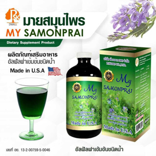 MY SAMONPRAI PLUS มาย สมุนไพร พลัส ของแท้100% ผลิตภัณฑ์เสริมอาหาร อัลฟัลฟาเข้มข้นชนิดน้ำ PSK2005