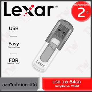 Lexar JumpDrive V100 USB 3.0 64GB แฟลชไดร์ฟ ของแท้ประกันศูนย์ 2ปี