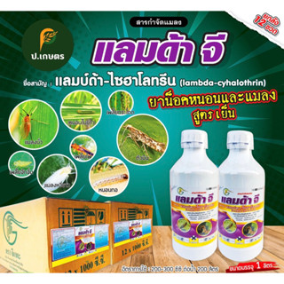 แลมด้า-จี🪰1ลิตร***ยกลัง12ขวด*** : ชื่อสามัญแลมป์ดา-ไซฮาโลทริน 2.5W/VEC(ยาสูตรเย็นน็อคหนอนและแมลงศัตรูพืช)