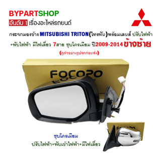 กระจกมองข้าง MITSUBISHI TRITON(ไทรทัน) ปรับ+พับไฟฟ้า มีไฟเลี้ยว 7สาย ชุบโครเมียม ปี2009-2014