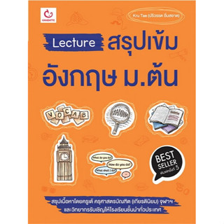 Chulabook(ศูนย์หนังสือจุฬาลงกรณ์มหาวิทยาลัย)  หนังสือ 9786164940499 LECTURE สรุปเข้มอังกฤษ ม.ต้น