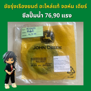 อะไหล่แท้ จอห์น เดียร์ ซีลปั้มน้ำ รุ่น 76,90 แรง (RE525162)