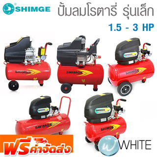 ปั้มลมโรตารี่ รุ่นเล็ก และแบบขับตรง 1.5 - 3 HP ยี่ห้อ SHIMGE จัดส่งฟรี!!!