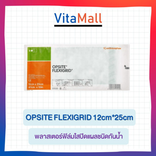 Opsite Flexigrid 12 x 25 cm. 1 ชิ้น พลาสเตอร์ฟิล์มใสปิดแผลชนิดกันน้ำ