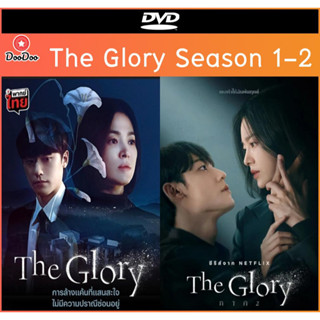 แผ่นดีวีดี (DVD) ซีรีย์เกาหลี The Glory (2022) เดอะ โกลรี่ ซีซั่น 1-2 พากย์ไทย / ซับไทย ชุดละ 2 แผ่นจบ มีเก็บเงินปลายทาง