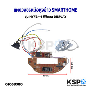 บอร์ด แผงวงจรหม้อหุงข้าว แผง​ควบคุมหม้อหุงข้าว​ SMARTHOME รุ่น HYFB--1 ดิจิตอล DISPLAY อะไหล่หม้อหุงข้าว