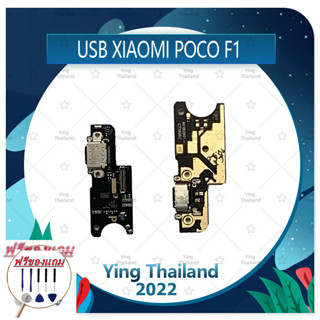 USB Xiaomi Poco Phone F (แถมฟรีชุดซ่อม) อะไหล่สายแพรตูดชาร์จ แพรก้นชาร์จ Charging Connector Port Flex Cable（ได้1ชิ้นค่ะ)