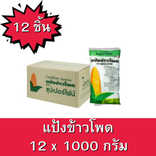 แป้งข้าวโพด Super-Find by Uncle Barns ขนาด 1000กรัม 1 ลัง ยกลัง บรรจุ 12 ซอง แป้งข้าวโพด แป้ง