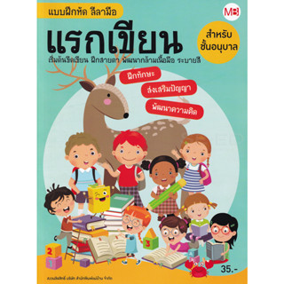 แบบฝึกหัดลีลามือ แรกเขียน อนุบาล /9772286955831 #แม่บ้าน