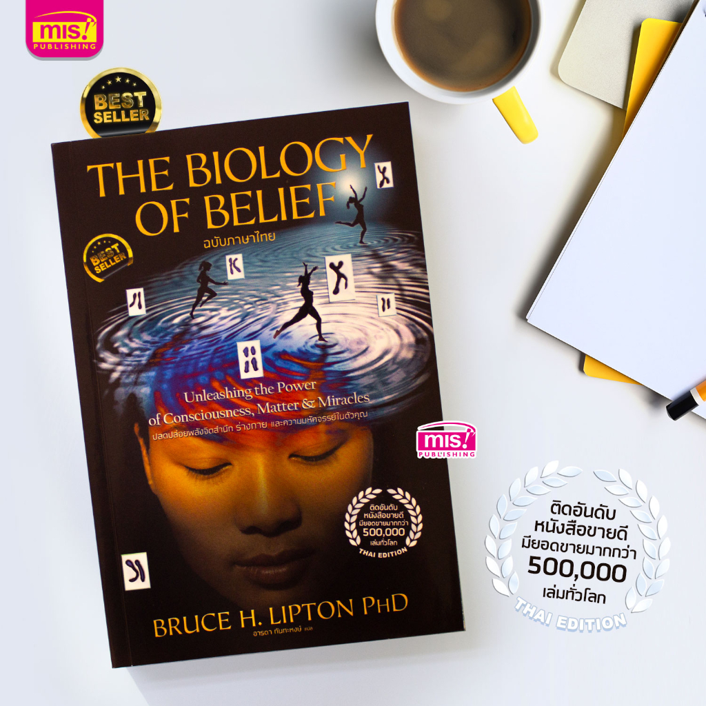 MISBOOK หนังสือ The Biology of Belief ปลดปล่อยพลังจิตสำนึก ร่างกาย และความมหัศจรรย์ในตัวคุณ
