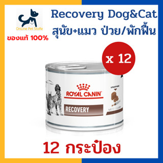 [12 กระป๋อง] +พักฟื้น/หลังผ่าตัด+ Royal canin VHN DOG/CAT RECOVERY CAN 195g x12 กระป๋อง