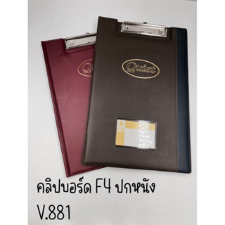 คลิปบอร์ด F4 ปกหนัง สีน้ำตาล สีแดง VSK V881