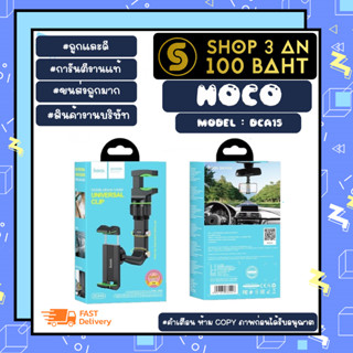 HOCO รุ่น DCA15 car holder ที่ยึดมือถือติดกระจกมองหลัง ปรับได้ 360องศา พร้อมส่ง (060366)