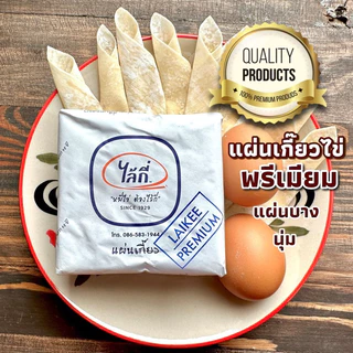 แผ่นเกี๊ยวไข่ไล้กี่พรีเมียม (9*9 เซนติเมตร) มี90-100 แผ่น (500กรัม) สำหรับขนมจีบ เกี๊ยวนึ่งและทอด