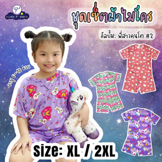 Little P’ Baby ชุดเด็ก อัลบั้ม: พี่สาวคนโต#2 อายุ 6-10 ขวบ พร้อมส่ง ( XL / 2XL)  ชุดเซ็ตเด็กผู้หญิง ชุดเด็กโต