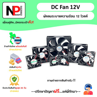 DC Fan 12V พัดลมระบายความร้อน 12 โวลต์📦สินค้าในไทย พร้อมส่งทันที✅