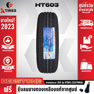 DEESTONE 215/70R16 ยางรถยนต์รุ่น HT603 1เส้น (ปีใหม่ล่าสุด) ฟรีจุ๊บยางเกรดA ฟรีค่าจัดส่ง