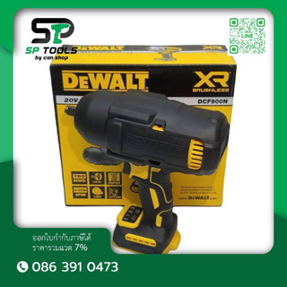 DEWALT บล็อคกระแทกไร้สาย DCF900N / DCF900P2T รุ่น High Torque แรงที่สุดของเรา เจนเนอเรชันใหม่ แรงบิดสูง 1396 Nm