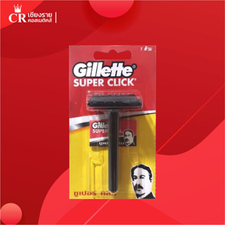 Gillette super click ด้ามมีดโกน สีดำ คลาสสิค พร้อมใบมีด 1 ใบ