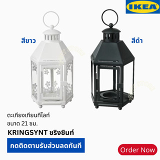 IKEA-ตะเกียง ตะเกียงใส่เทียน ตะเกียงเทียนทีไลท์ ตะเกียงตกแต่งบ้าน ของตกแต่งบ้าน