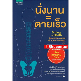 s นั่งนาน=ตายเร็ว ผู้เขียน : ผศ.ดร.สันทนี เครือขอน