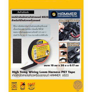 เทปผ้าพันมัดสายไฟรถยนต์ ตรา HAMMER  6523 สำหรับใช้ในห้องเครื่องยนต์  ขนาด 19มมx20มx0.17มม