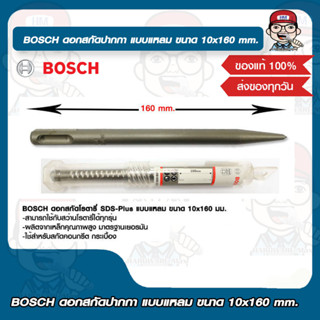 BOSCH ดอกสกัดปากกา แบบแหลม ขนาด 10x160 mm.บอช ของแท้ 100%