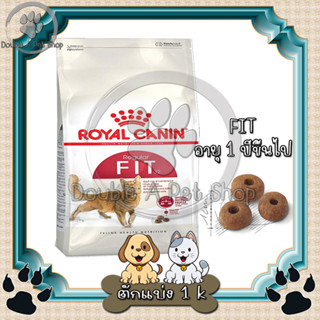 อาหารแมว Royal Canin Fit 32 รอยัลคานิน ฟิต 32 อาหารแมว อายุ 1 ปีขึ้นไป แบ่งขาย 1 k