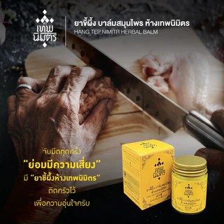 ยาขี้ผึ้ง บาล์มสมุนไพร ห้างเทพนิมิตร ขนาด 30 กรัม บาล์มสมุนไพรห้างเทพนิมิตร HANG TEP NIMITR HERBAL BALM 草药膏