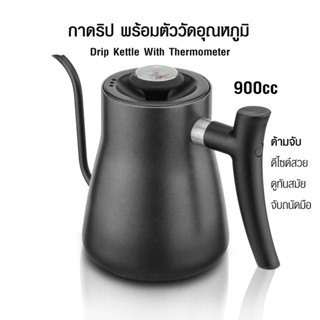 (abba store) กาคอห่าน กาดริป 900CC มีตัววัดอุณหภูมิ สะดวกในการชงและใช้งานมากขึ้น รหัสสินค้า 1610-714