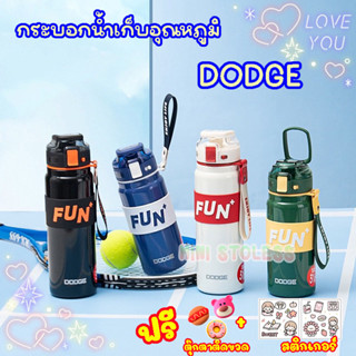 กระบอกน้ำเก็บอุณหภูมิ DODGE FUN ขนาด 600,800 ML