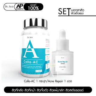 Dr.Awie Colla Ac วิตามินลดสิว 1 กระปุก + Acne repair Serum เซรั่มลดสิว 1 ขวด