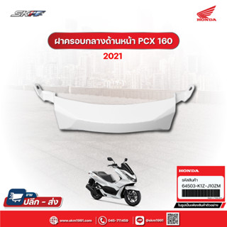 ฝาครอบกลางด้านหน้า สีขาว-ดำ Pcx 160 ปี 2021 แท้ศูนย์ (64503-K1Z-J10ZM)