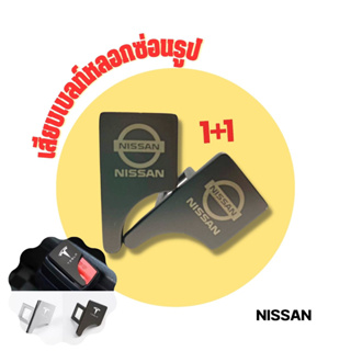 ์Nissan เสียบเบลท์หลอกซ่อนรูปหัวสามารถเสียบต่อกับเบลท์จริงได้ หัวเสียบเบลท์เข็มขัดนิรภัย ใส่ได้ทุกรุ่น 1 ชุด / 2ชิ้น