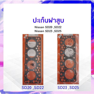 ปะเก็นฝาสูบ ไฟเบอร์  Nissan Datsun720 SD23,SD25 ,SD20 ,SD22 ING TIEN ประเก็นฝาสูบ APSHOP2022