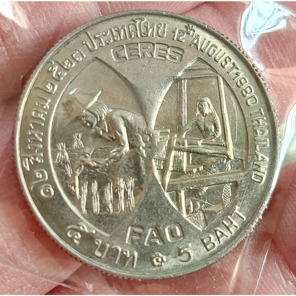 เหรียญ 5 บาท - CERES FAO พระราชินี