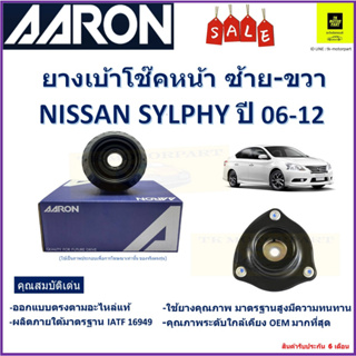 เบ้าโช๊คหน้า นิสสัน ซิลฟี่ Nissan Sylphy ปี 06-12 ซ้าย-ขวา (ราคาต่อตัว) ยี่ห้อ Aaron ยางคุณภาพสูงมีความทนทาน