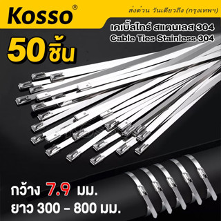 Kosso 50 ชิ้น Cable Tie 7.9 mm เคเบิ้ลไทร์ สแตนเลส304 สายรัด  เคเบิ้ลไทร์สแตนเลส สายรัดเคเบิ้ลไทร์ #158 ^SA