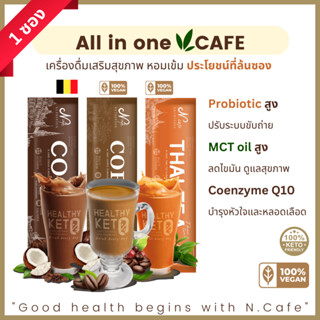 1ซอง Synbiotics N.Cafe เอ็น คาเฟ่ กาแฟ โกโก้ ชาไทย คีโต Keto Coffee Thai Tea Healthy Vegan เจ เพื่อสุขภาพ ไม่มีน้ำตาล