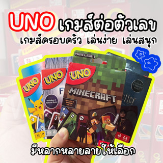 พร้อมส่ง UNO เกมส์การ์ดอูโน่ ถูกกกมากก เกมส์ดีๆไม่มีไม่ได้แล้วววววววว