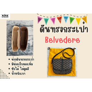 [ดันทรงกระเป๋า] Belvedere จัดระเบียบ และดันทรงกระเป๋า