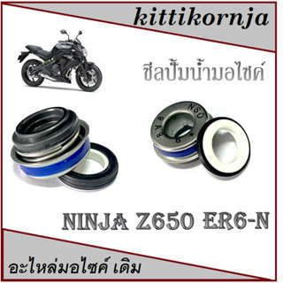 ซีลปั้มน้ำมัน มอไซค์ ninja650 ซีลปั้มน้ำมัน ER6-N ซีลปั้มน้ำมอไซค์ตรงรุ่น ซีลน้ำมันครบชุด คาวาซากิ