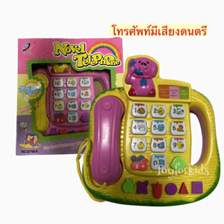 ☎️🎶โทรศัพท์ของเล่น มีดนตรี🎶☎️