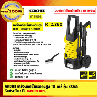 KARCHER เครื่องฉีดน้ำแรงดันสูง 110 บาร์ รุ่น K2.360 รับประกัน 1 ปี ของแท้ 100% ร้านเป็นตัวแทนจำหน่ายโดยตรง