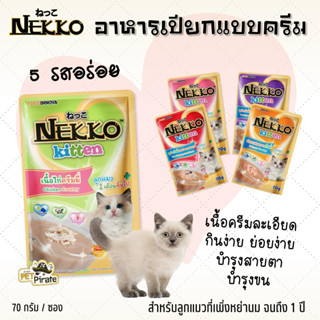 Nekko kitten อาหารเปียกเนื้อครีมมี่ ลูกแมวอายุ 1 เดือนขึ้นไป กินง่าย เหมาะกับลูกแมว มีทอรีน แคลเซียม [70 g x 12 ซอง]