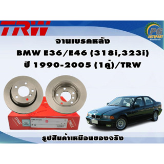 จานเบรคหลัง BMW E36/E46 (318i,323i) ปี 1990-2005 (1คู่)/TRW