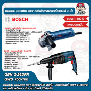 BOSCH COMBO SET รุ่นงานหนัก สุดคุ้ม  สว่านโรตารี่ GBH 2-26DFR และ เครื่องเจียร์ 4 นิ้ว รุ่น GWS750-100 ของแท้ 100%